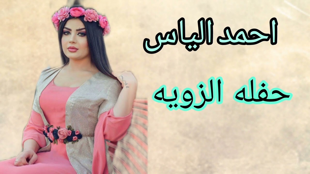 احمد الياس جديد حفله الزويه /زواج حمودي البو عوف /عزف صباح الغالي 2023