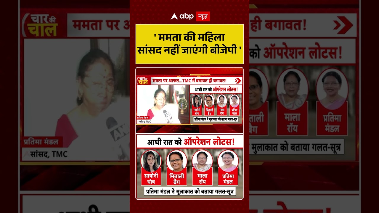 TMC Party Crisis : 'ममता की महिला सांसद नहीं जाएंगी बीजेपी' | #viralnews #trendingshorts #viralvideo