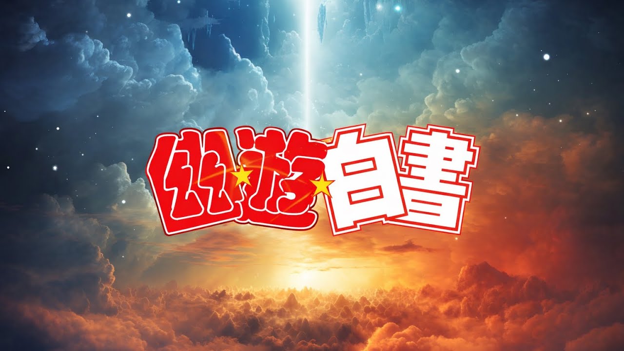 【完全版】《幽☆遊☆白書》【魔界統一：実写アーカイブ図鑑👁️】