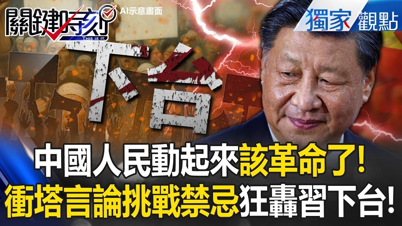 中國人民動起來「活不下去該革命了」！網路衝塔言論湧現「挑戰中共禁忌」狂轟習近平下台？！【關鍵時刻】@關鍵時刻