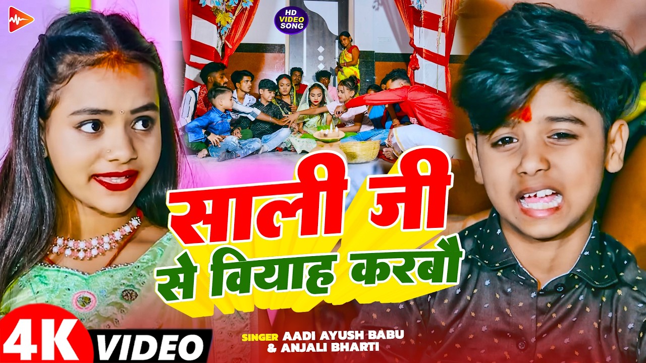 #Video | साली जी से वियाह करबौ | #Aadi Ayush Babu, #Anjali Bharti | New #Magahi Comedy Song 2026