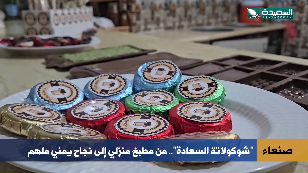 من مطبخ صغير إلى شوكولاتة تنافس المستورد.. 