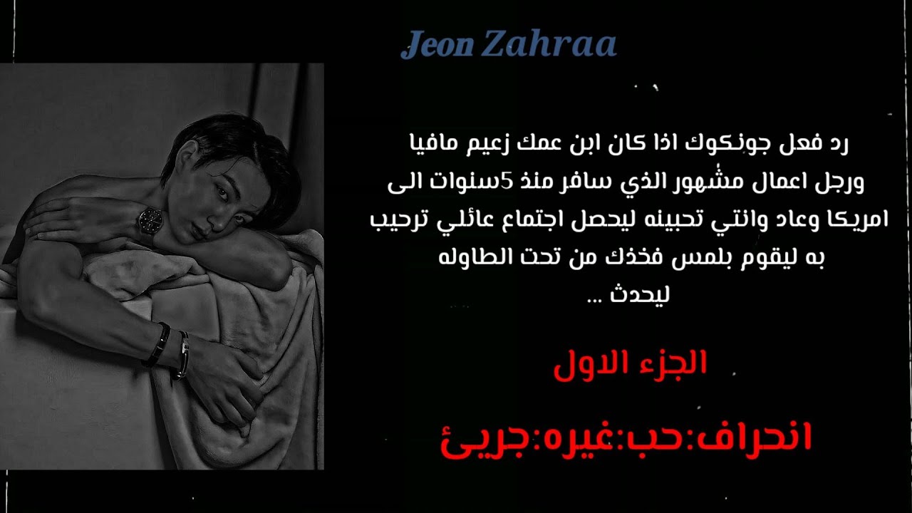 رد فعل جونكوك اذا كان ابن عمك الذي سافر وعاد ليقوم بوضع يده على فخذك في اجتماع عائلي
