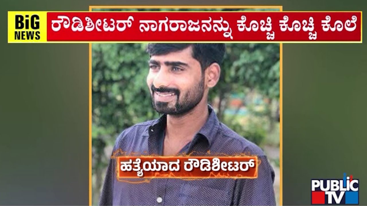 ಕುಡಿದ ಮತ್ತಿನಲ್ಲಿದ್ದ ಡ್ಯಾಗರ್‌ನಿಂದ ಇರಿದು ಕೊಲೆ | Nelamangala | Public TV
