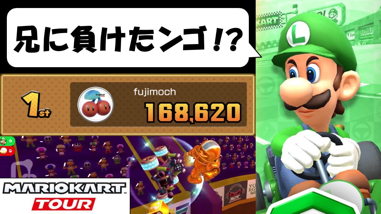 【マリオカートツアー】金ルイージをゲットするためのただのリーグ戦　マリオVSルイージツアー後半