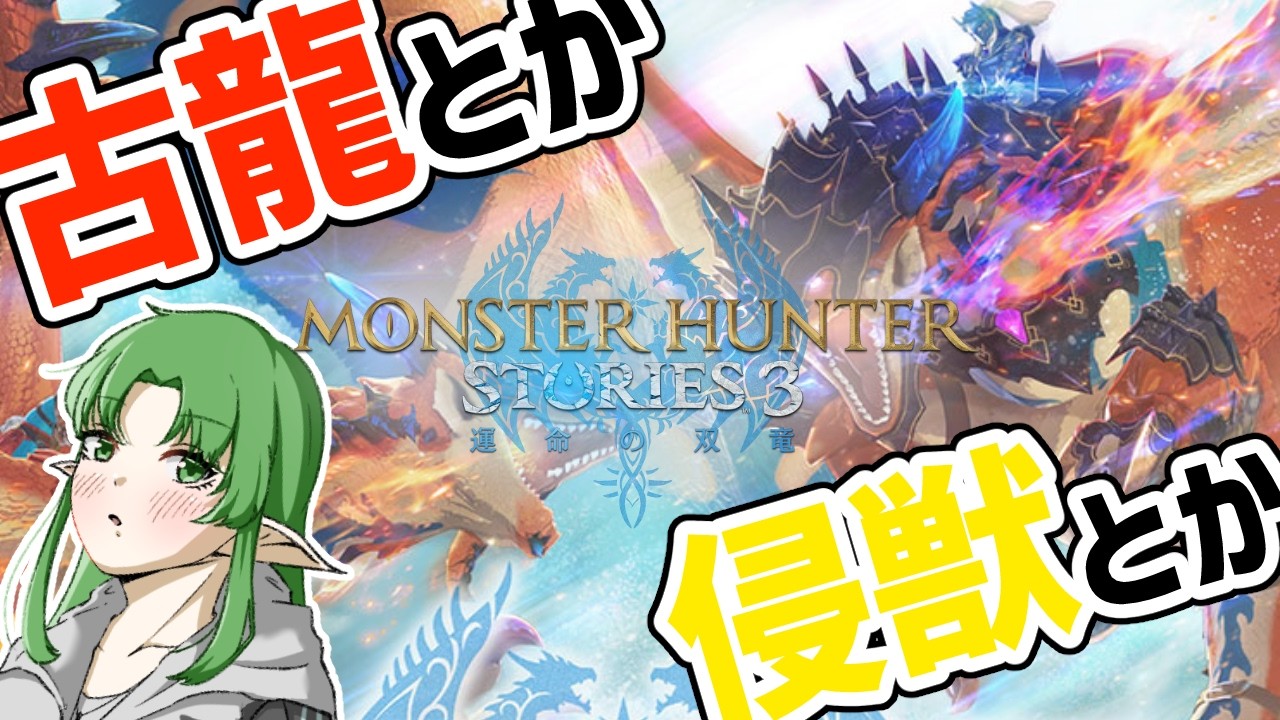 ※ネタバレ注意【モンハンストーリーズ３ ～運命の双竜～】古龍とか侵獣とかを倒してくぞぉ～！！！
