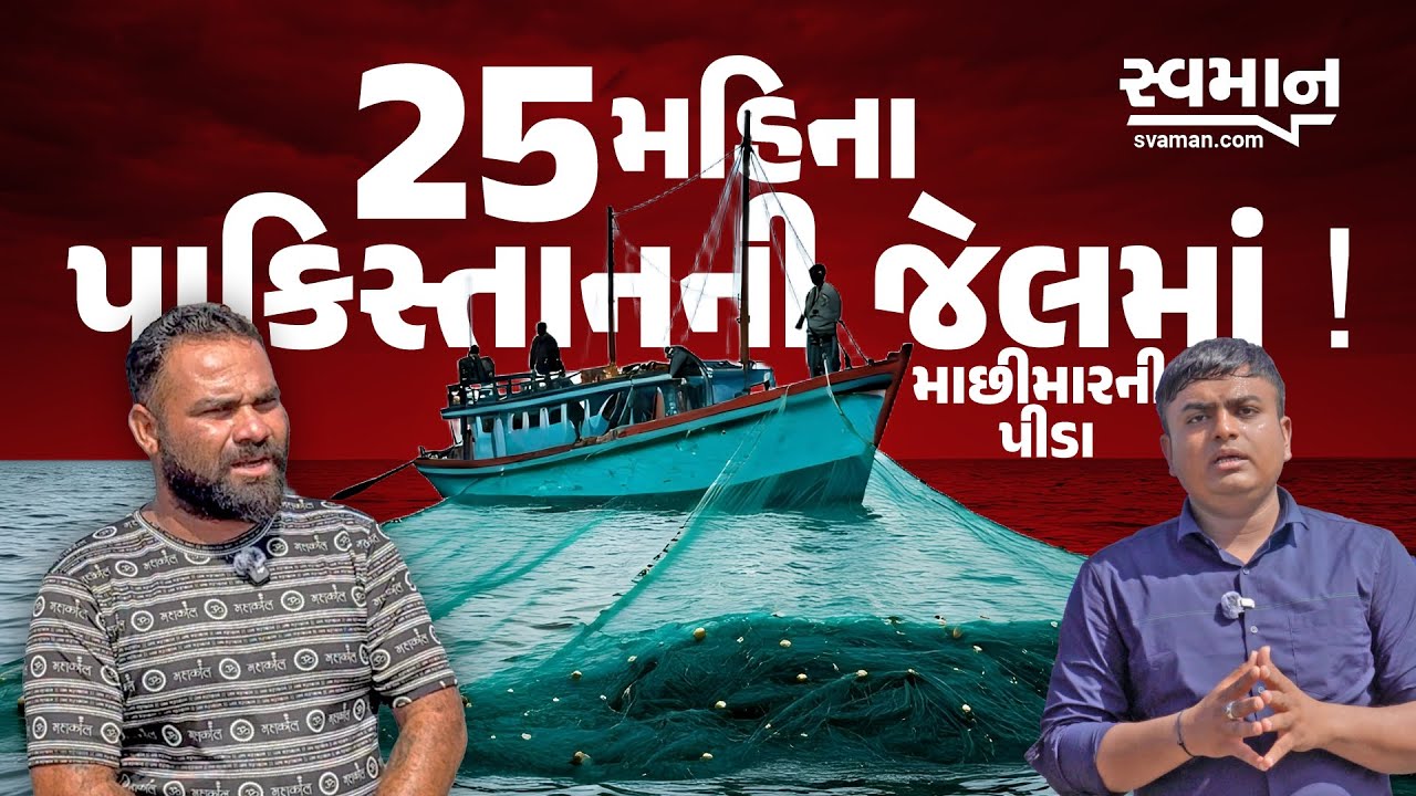 ગુજરાતી માછીમારના 25 મહિના પાકિસ્તાનની જેલમાં! |