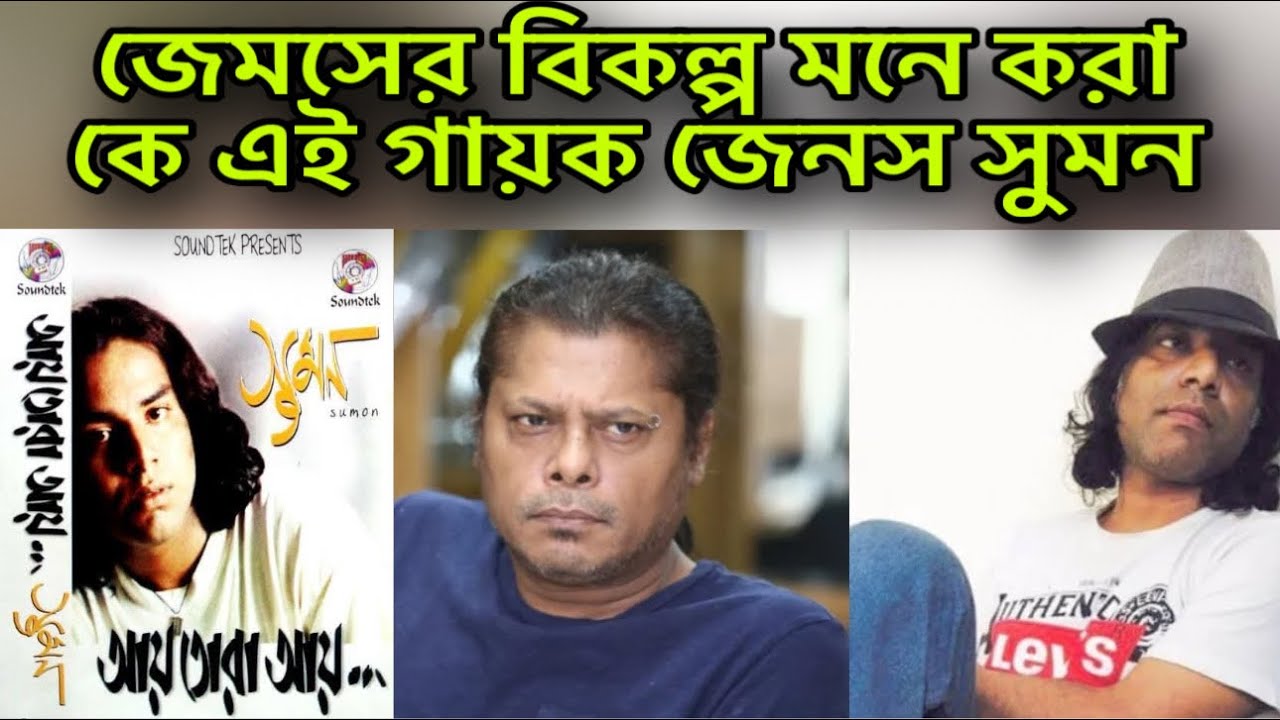 শিল্পী জেমসের বিকল্প কে এই জেনস সুমন? | DeshDosh24 | James | Janes Sumon