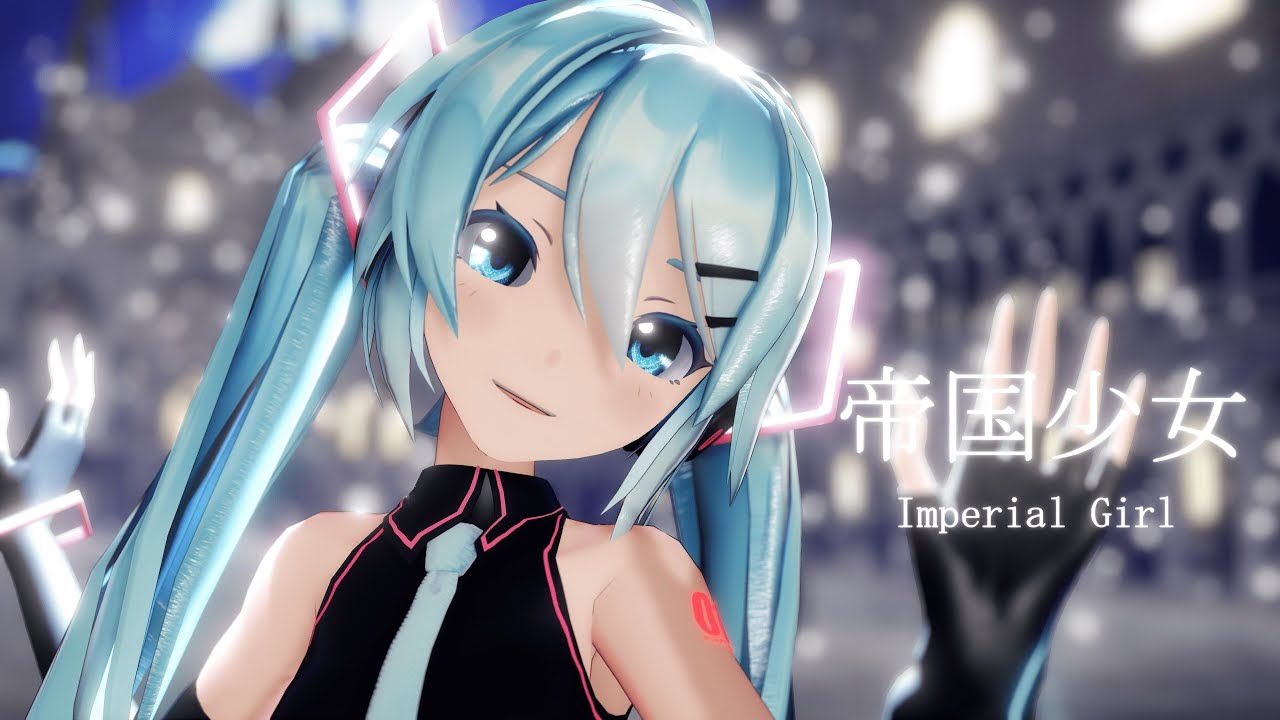 ［MMD］帝国少女／Imperial Girl［sour式初音ミク］