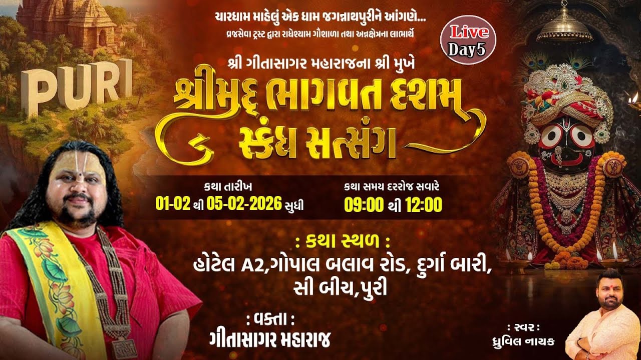 GeetaSagar Maharaj ll Bhagwat Dasam Skandh Satsang ll Jagannathpuri ll 2026 || Day - 05