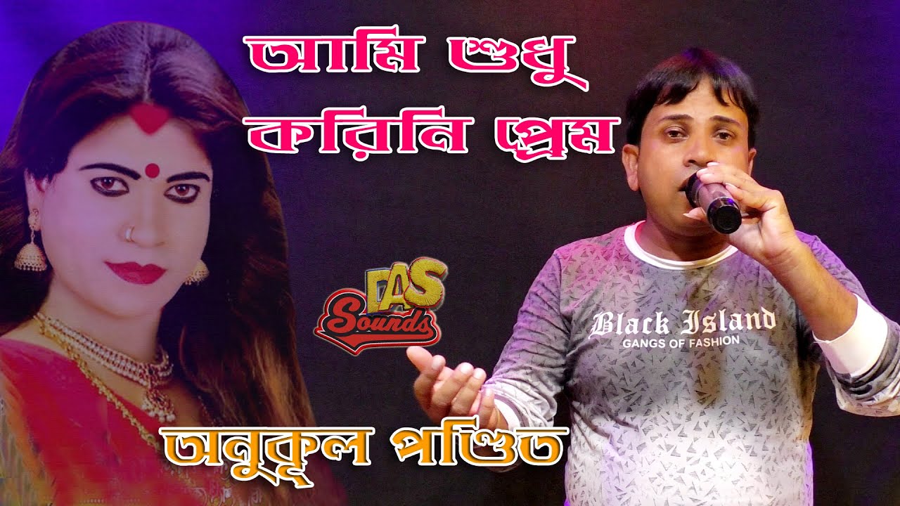 আমি শুধু করিনি প্রেম | সুন্দর একটি গান🌹  |  অনুকূল পন্ডিত | Anukul Pondit | @dassounds | Full HD