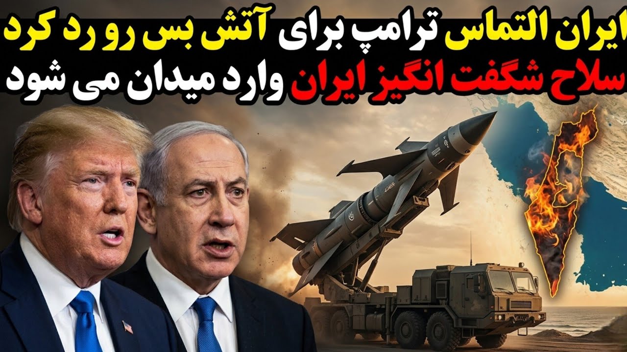 آتش بس جنگ ایران و آمریکا 