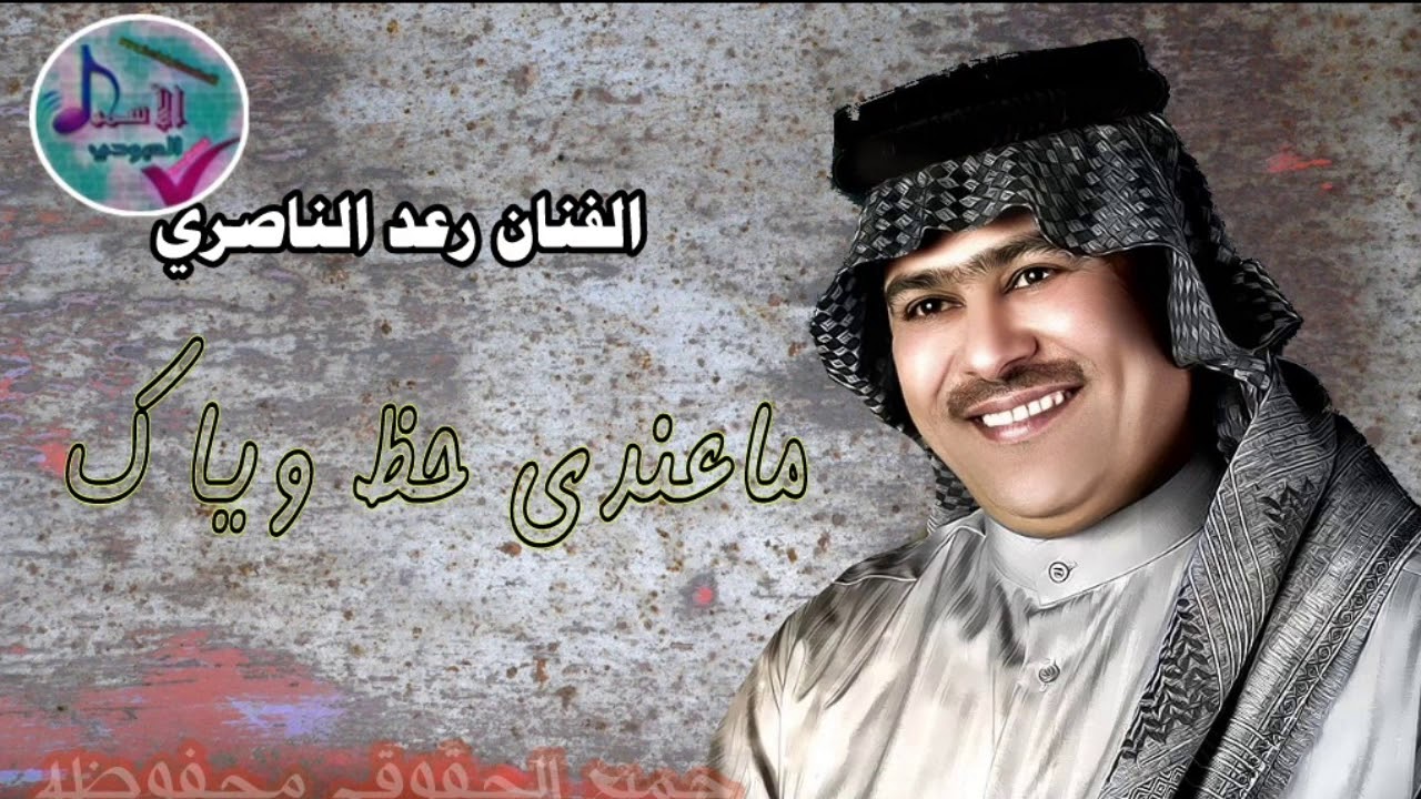 رعد الناصري - ماعندي حظ وياك