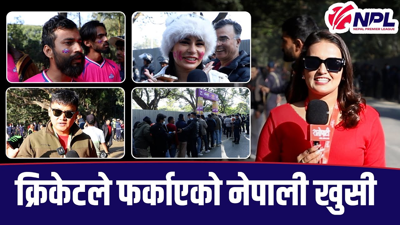 टीयू रंगशालामा बच्चादेखि एनपीएल हेर्नकै लागि विदेशबाट फर्केका युवासम्म | NPL Cricket