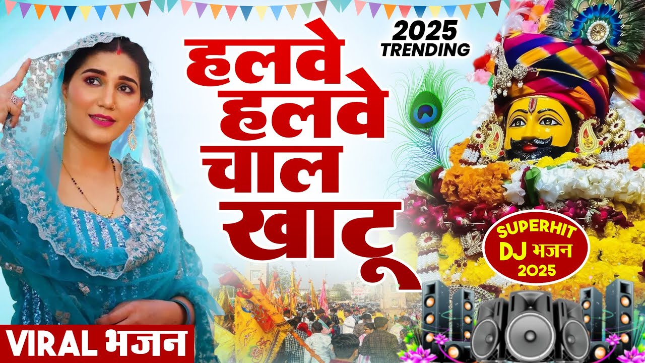 हलवे हलवे चाल खाटू ( Viral DJ Song ) Khatu Shyam Bhajan 2025 #trending #viralvideo
