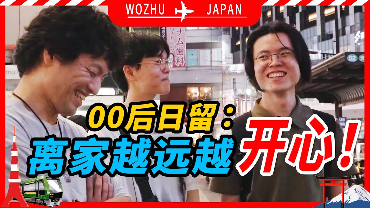 00后日留：距离产生美，离家越远越开心！【我住在这里的理由424】