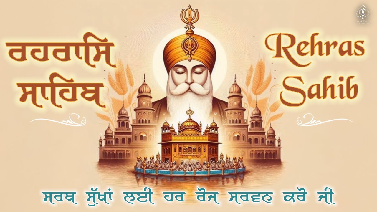 REHRAS SAHIB [ ਰਹਰਾਸਿ ਸਾਹਿਬ ] ਸਾਦ ਸੰਗਤ ਜੀ,ਸੁਣੋ ਪਿਆਰ ਨਾਲ ਸਾਰੇ ਕੰਮ ਰਾਸ ਹੋਣਗੇ ਬਹੁਤ ਹੀ ਮਿੱਠੀ ਆਵਾਜ਼ ਵਿੱਚ !