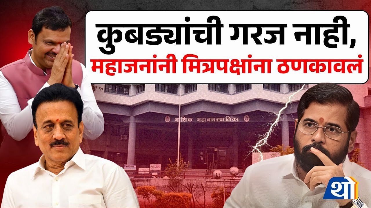 Girish Mahajan यांचा मोठा निर्णय! Shinde-Pawar गटाला धक्का? | Mahayuti । Nashik BJP Politics