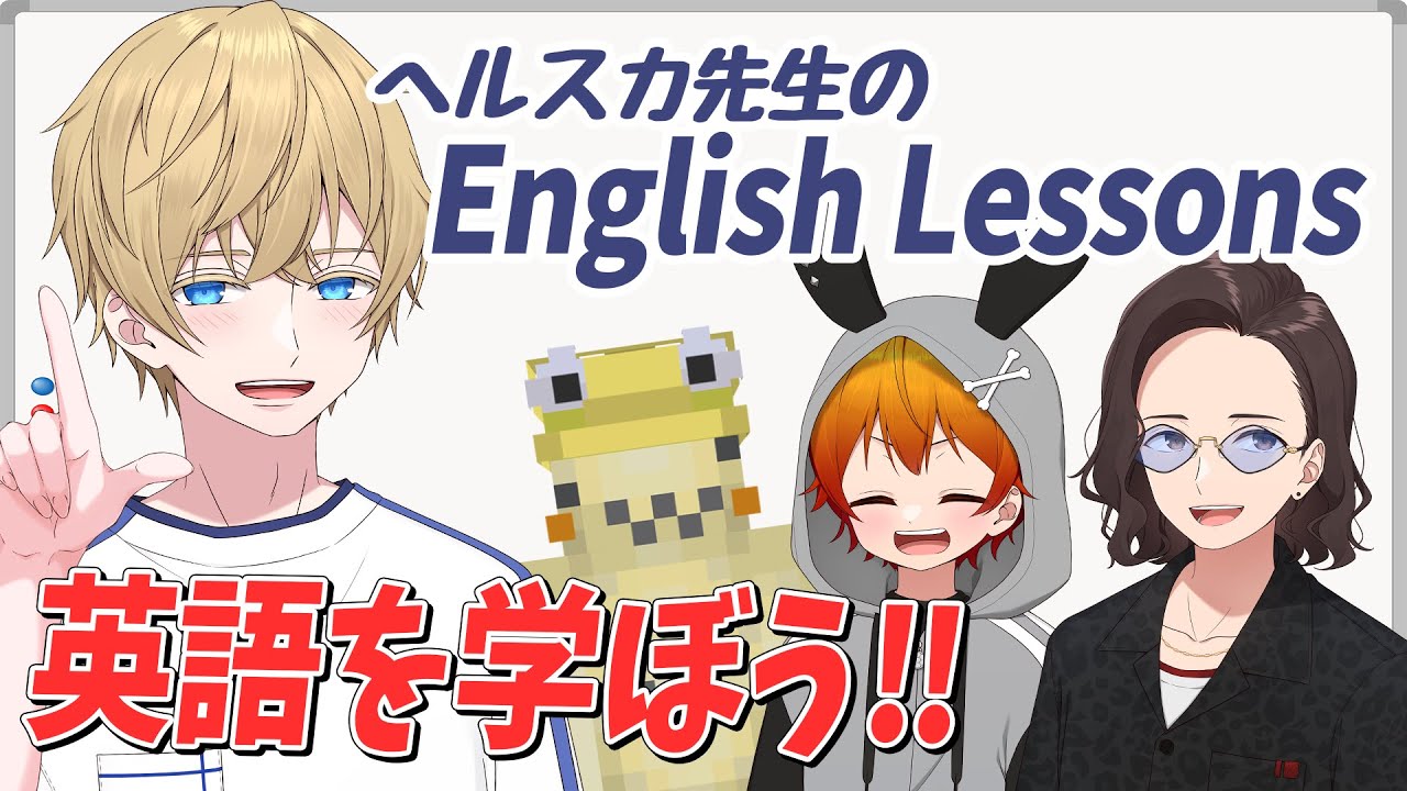 幼卒に教えるニート部英語の授業