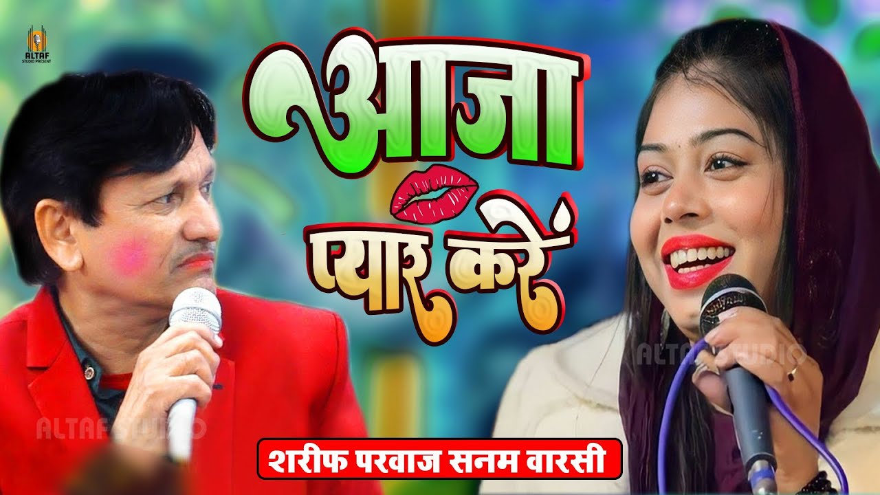 चलो प्यार करें || Chalo Pyar Karen || Sharif Parwaz || Sanam Warsi || New Ghazal