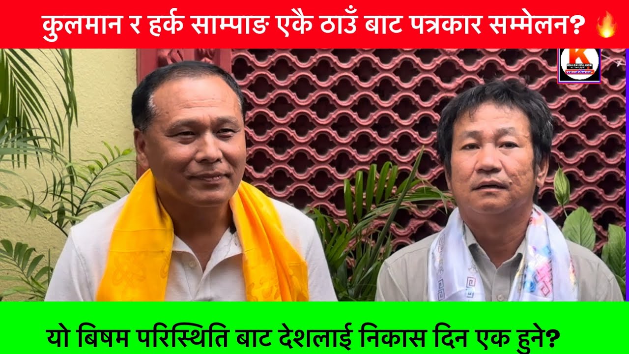 हर्क साम्पाङ र कुलमान घिसिङको संयुक्त पत्रकार सम्मेलन#KHAASKURA#pressmeet#harkasampang#kulmanghising