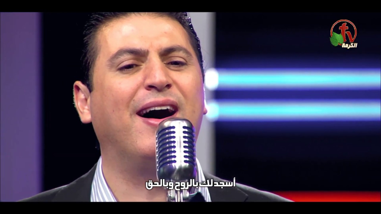 ما أحلي حضورك ربي - ترنيم الأخ زياد شحاده - Alkarma tv