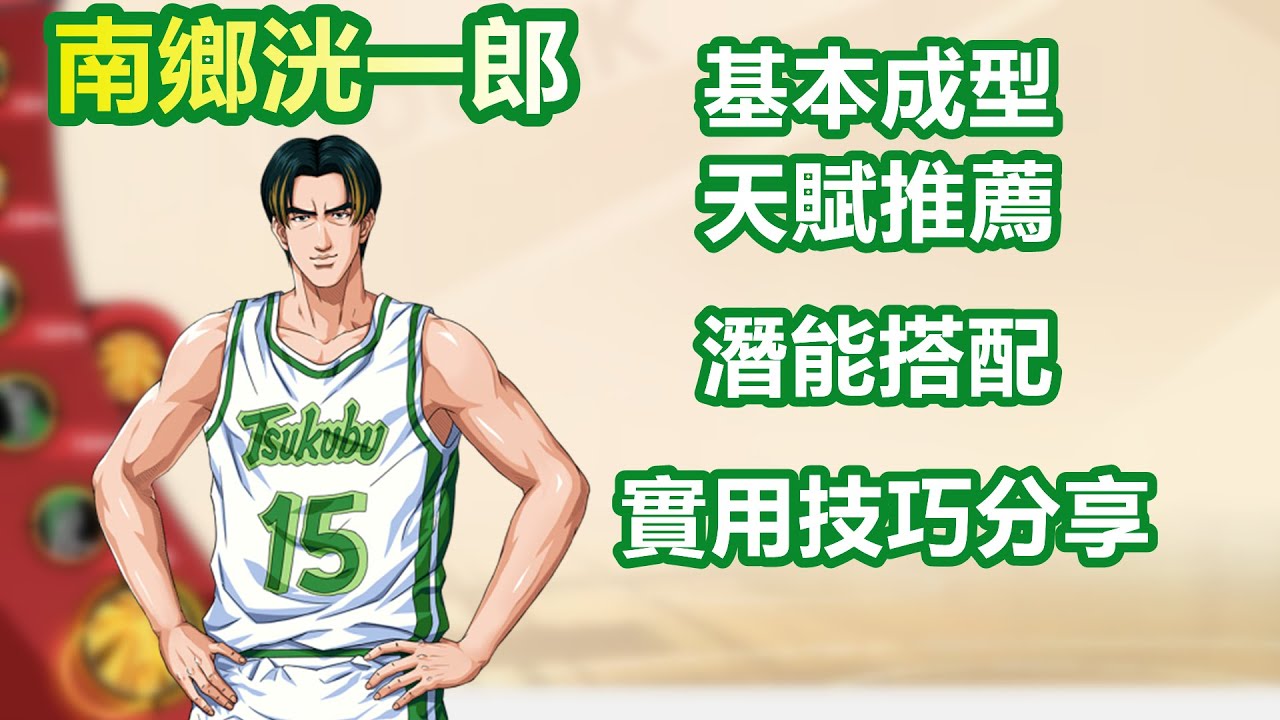 灌籃高手手遊 SLAMDUNK南鄉洸一郎天賦視頻【涵蓋南鄉天賦基本成型建議點法，主流潛能搭配以及實用技巧分享】