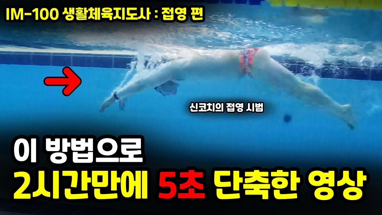 이 방법으로 5초 단축 l 신코치 접영 시범 l 생체-IM 100 #206