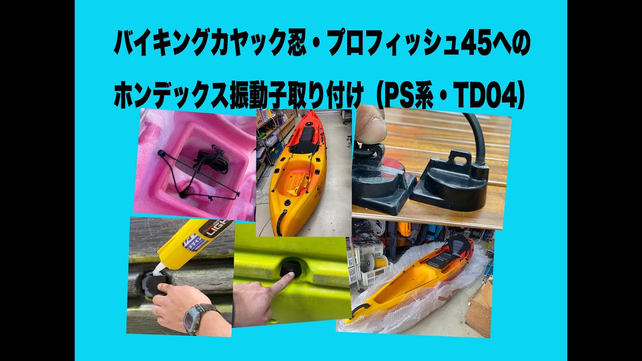 バイキングカヤック忍・プロフィッシュ45へのホンデックス振動子取り付け（PS系・TD04）