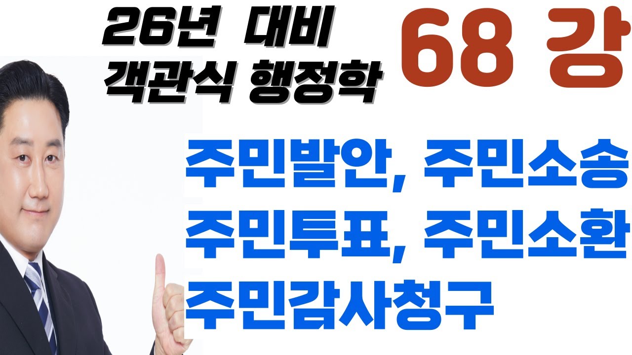 68강_주민참여, 조례발안, 감사청구, 주민투표, 주민소송, 주민소환, 도시행정