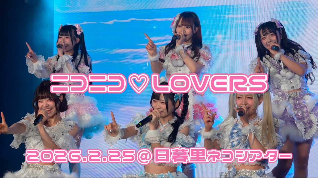 260225 2月お客様お誕生日公演【ニコニコ♡LOVERS】