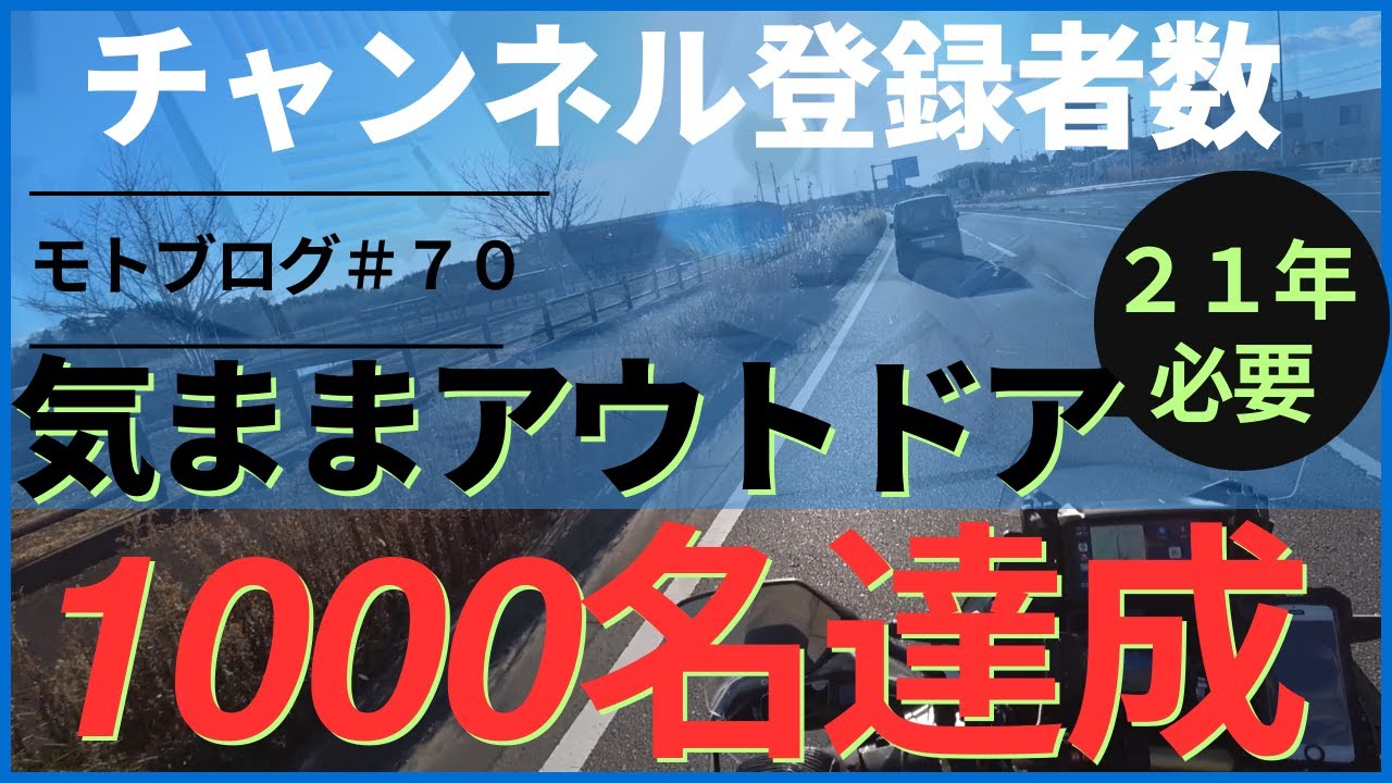 チャンネル登録１０００名達成するには、２１年必要だった話とカップラーメンの話（モトブログ７０回目）