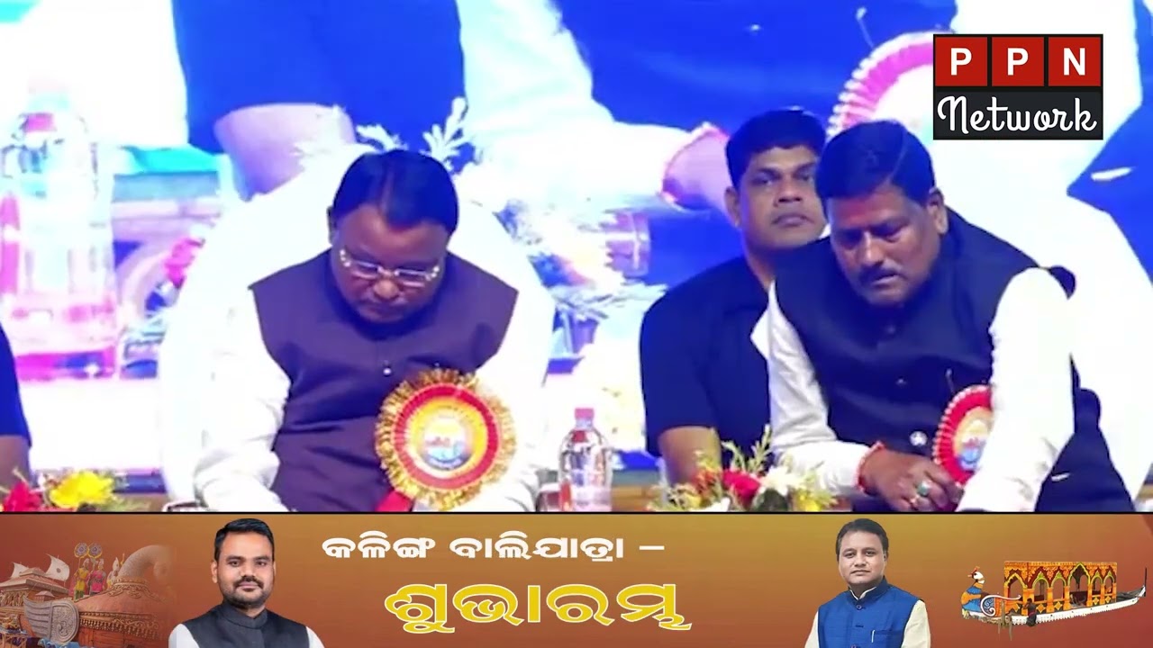 Inauguration Ceremony of Kalinga Bali Yatra Paradeep | Sampad Swain | MohanCharan Majhi | OdishaBjp