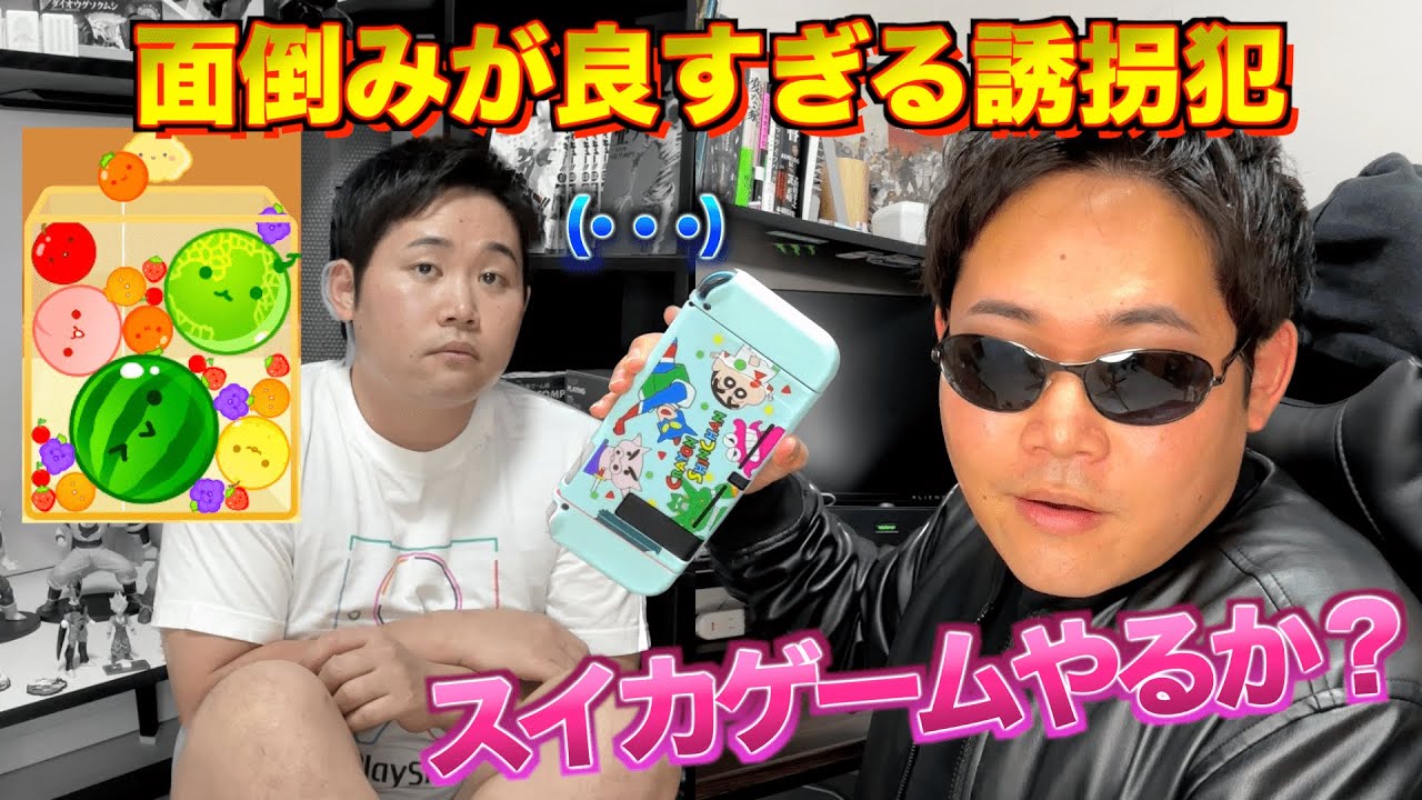 面倒見が良すぎる誘拐犯【スイカゲーム】