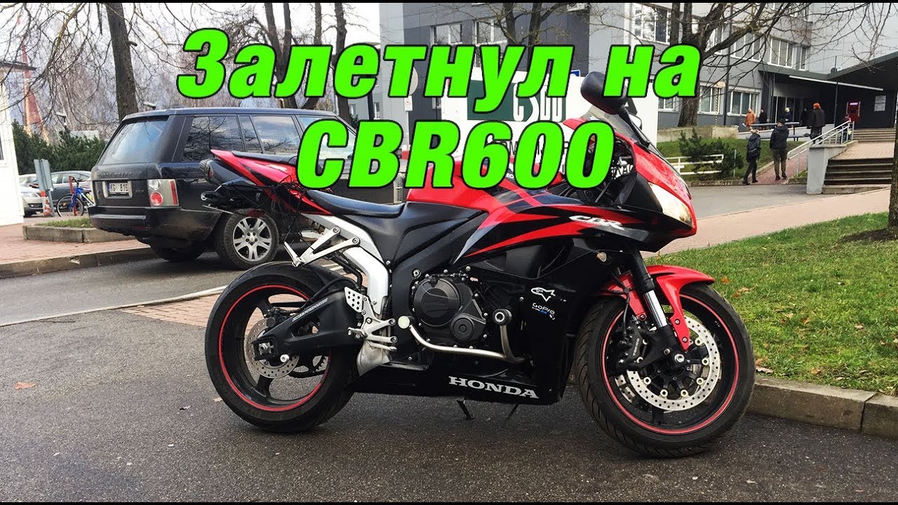 Прокатился на Honda CBR600 2007 год