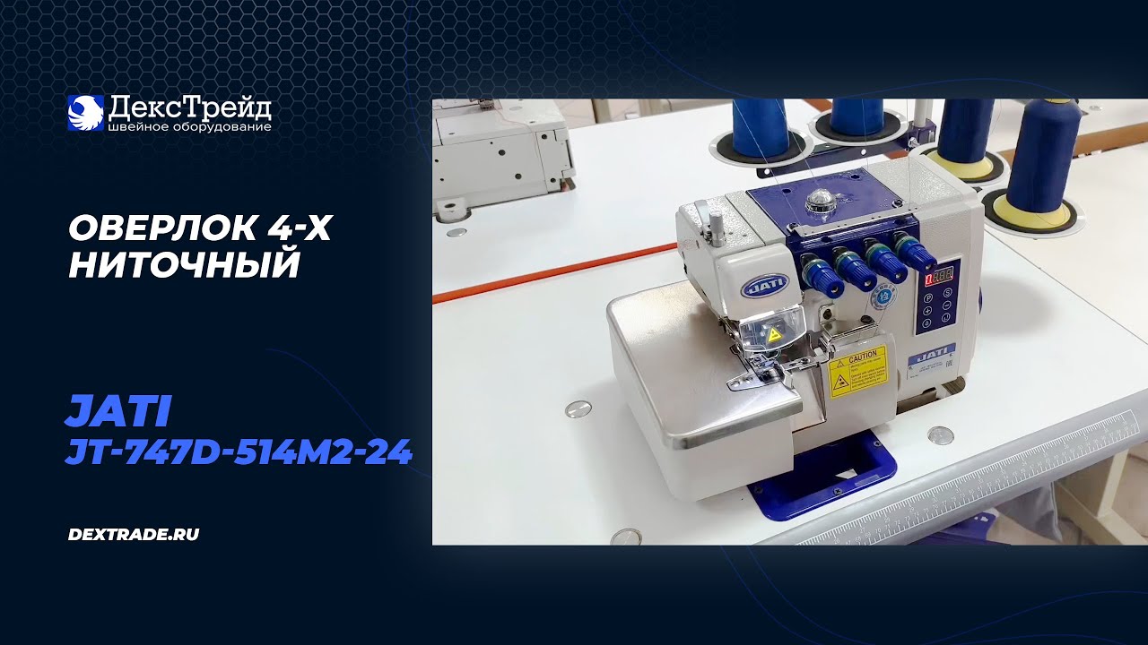 JATI JT-747D-514M2-24 - Оверлок промышленный 4-х ниточный
