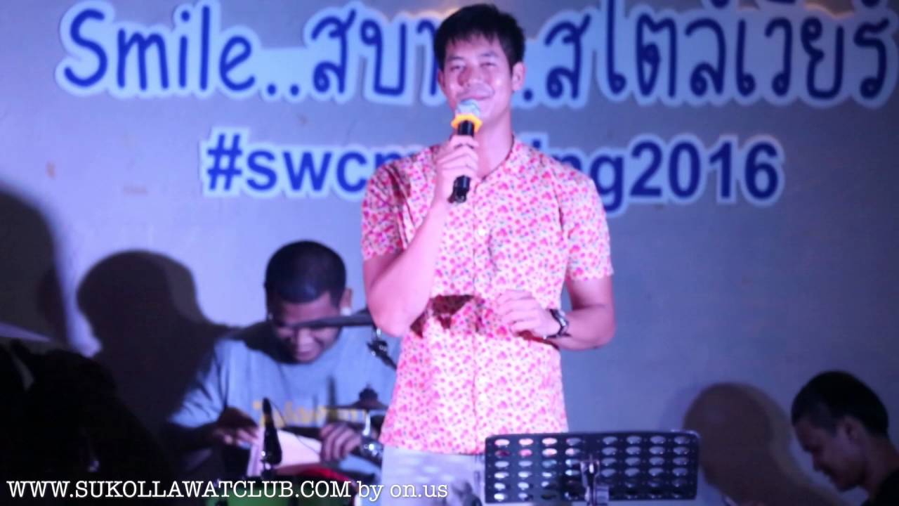 WEIR - เวียร์ | กล่าวปิดงาน