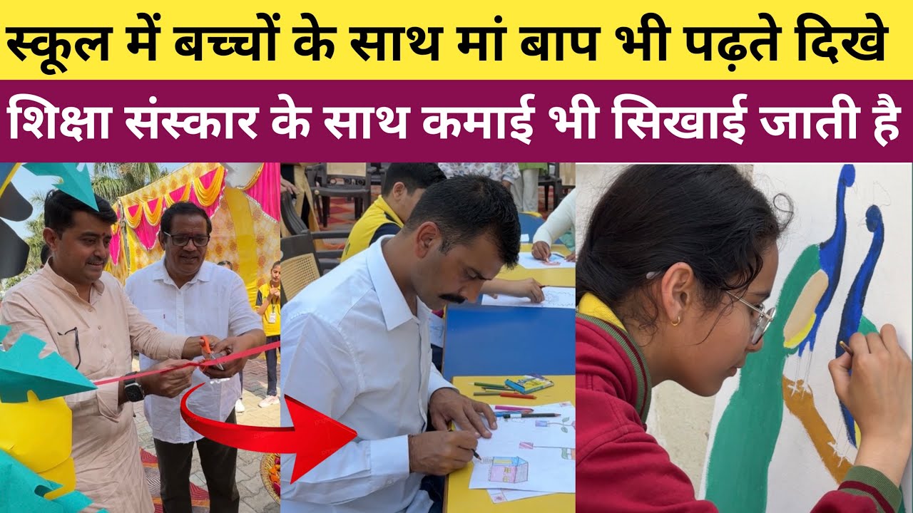 जींद के इस स्कूल में बच्चों के साथ माँ बाप भी पढ़ते दिखे - शिक्षा के साथ बच्चों को कमाई भी सिखा दी 