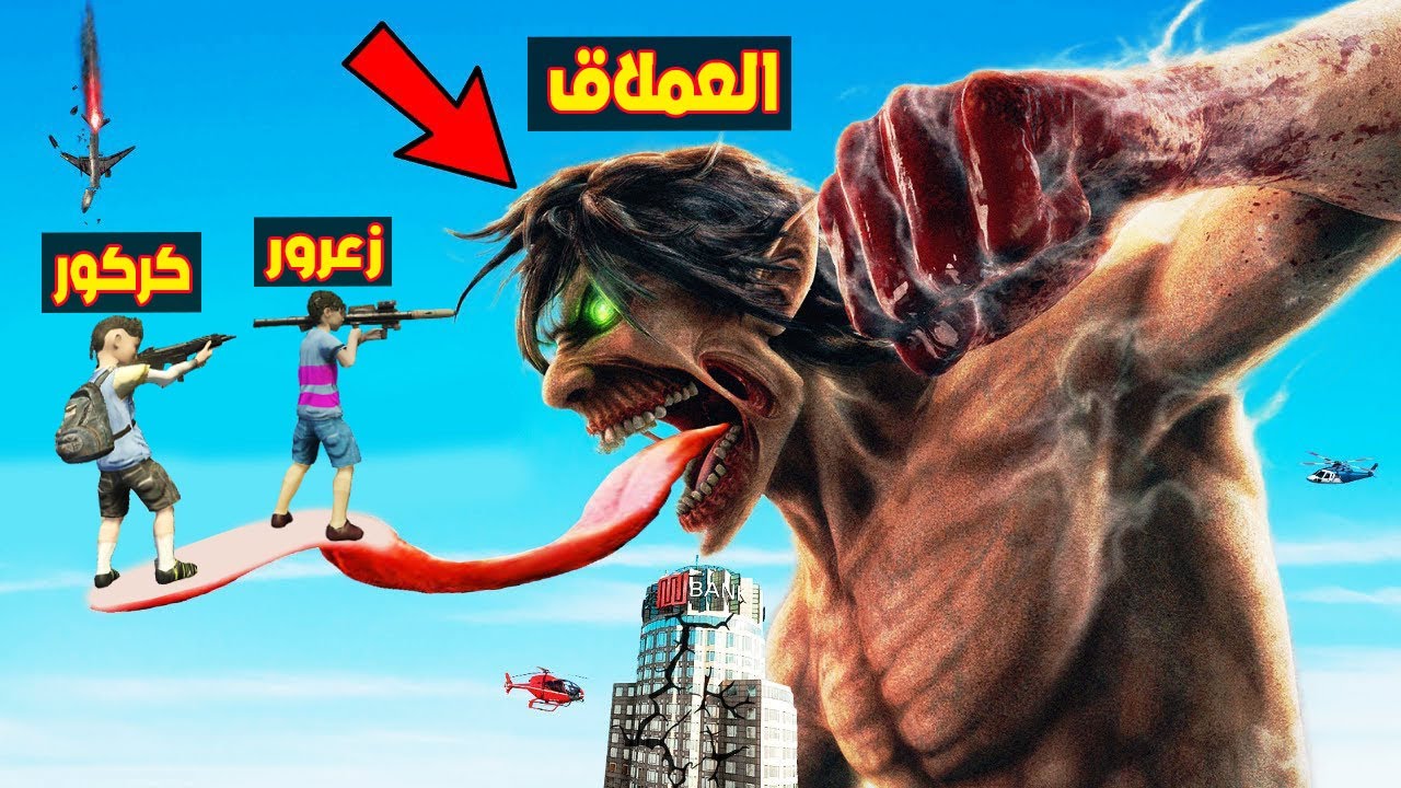 فلم قراند : زعرور و كركور سوف يقتل العملاق الشرير 🔥😱
