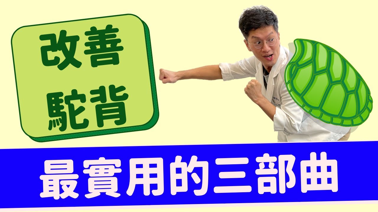 改善駝背！矯正體態最實用的三部曲！