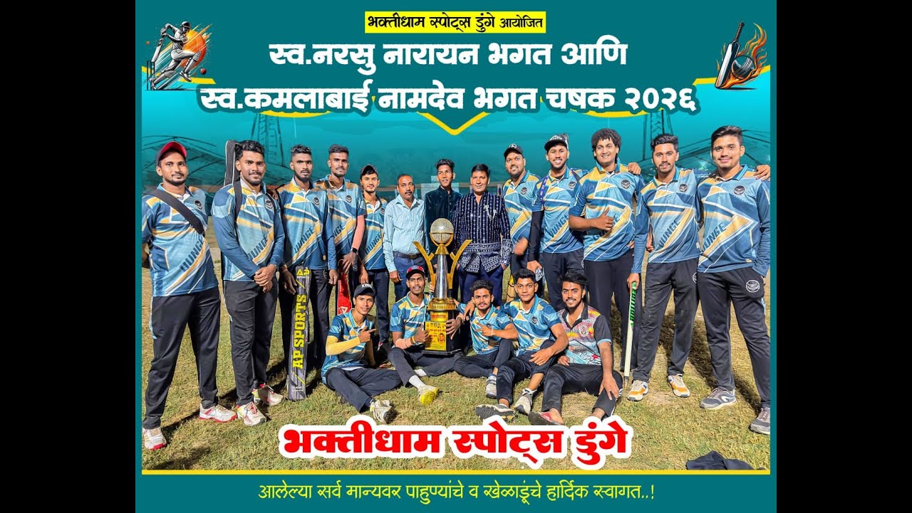 स्व. नरसु नारायण भगत आणि स्व. कमलाबाई नामदेव भगत चषक डूंगे २०२६