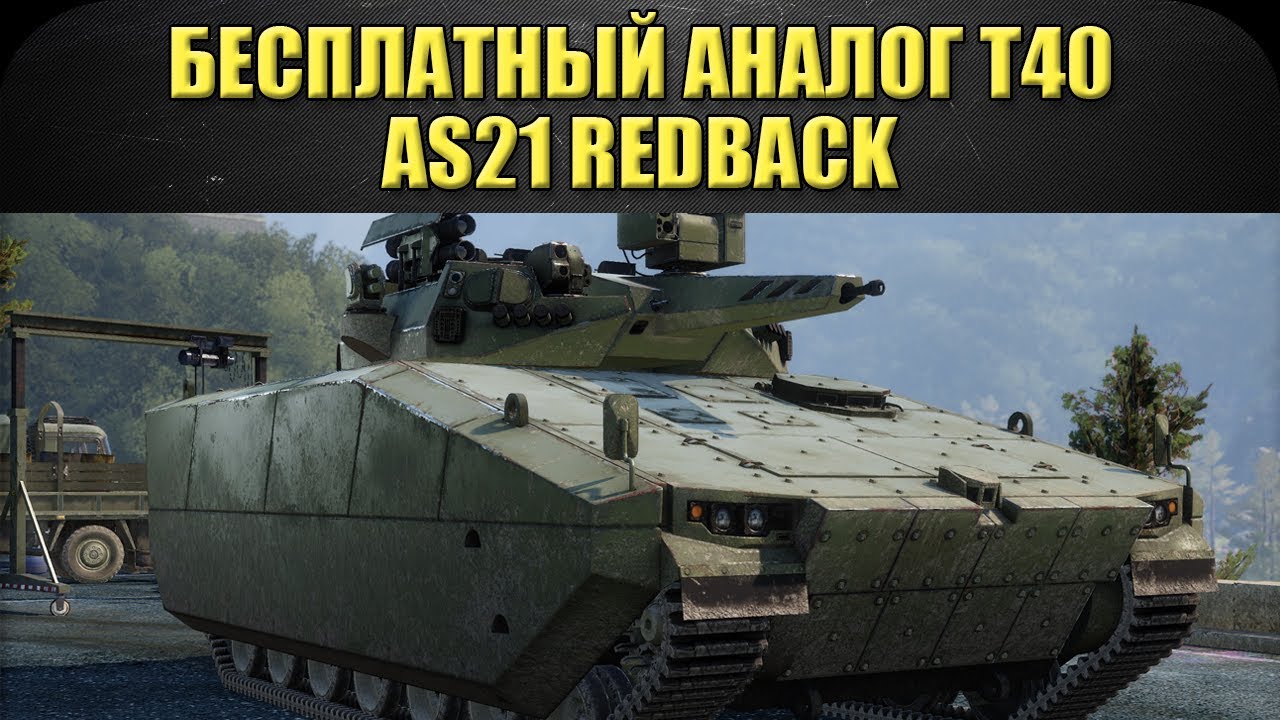 ☝Бесплатный аналог Leclerc T40 - AS21 Redback / Armored Warfare
