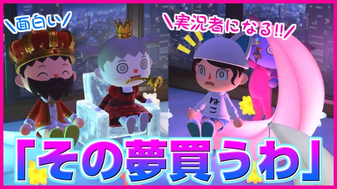 【あつ森 茶番】人の夢に値段を付けて購入する『夢オークション』が闇過ぎる【うさごん】