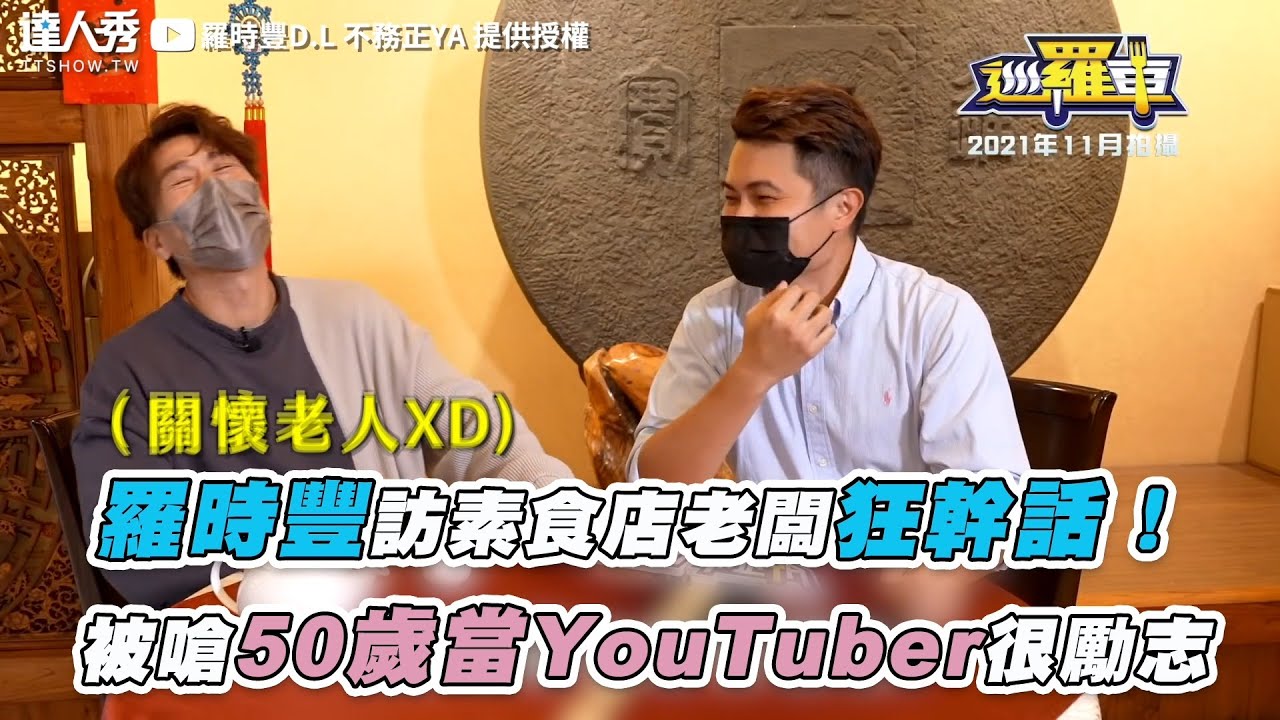 【羅時豐訪素食店老闆狂幹話！  被嗆50歲當YouTuber很勵志】｜@2024-r3n