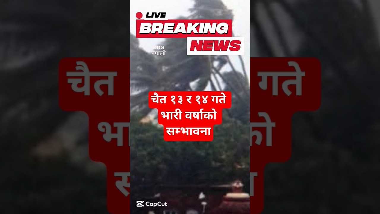 BBC नेपाली : चैत १३ र १४ गते भारी वर्षाको सम्भावना | Nepali News | Nepali Samachar #news #samachar