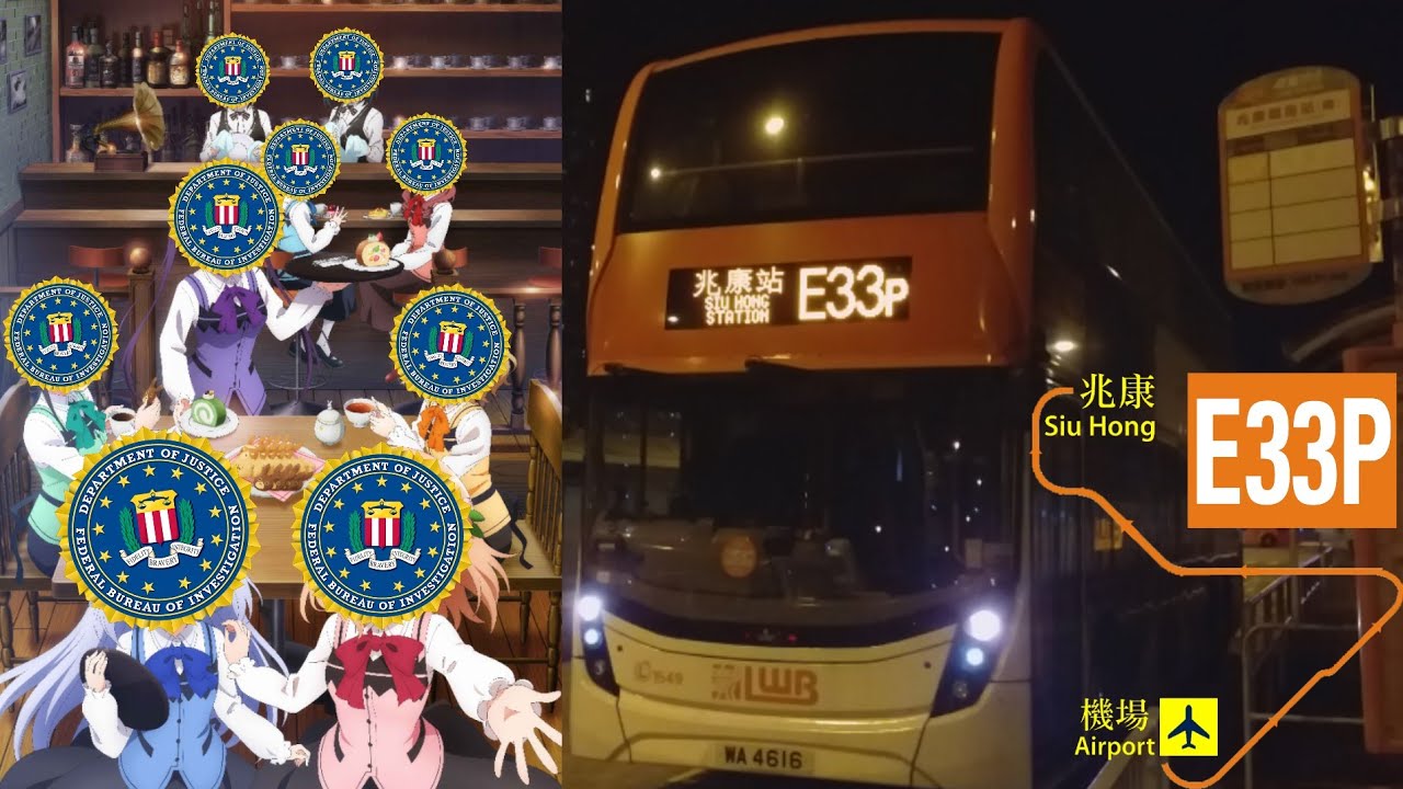 【FBI OPEN UP!】龍運 E33P 機場➡兆康站（南）