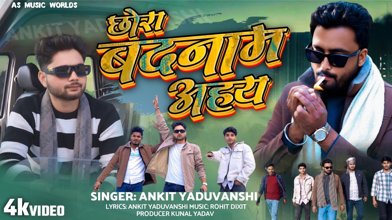 #video | छोरा बदनाम अहय | Chhora Badanaam Ahay | New Rangdari Song 2026 | As Music Worlds Song