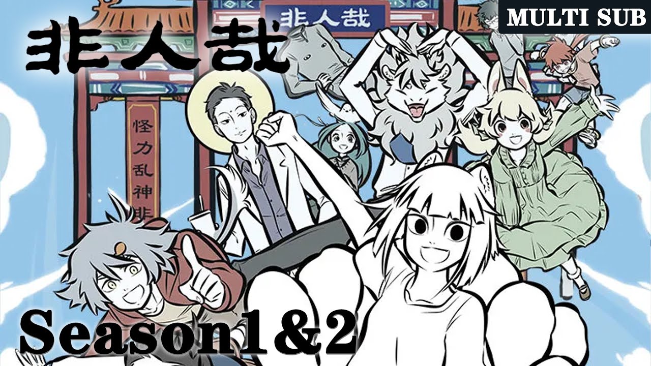 ☔️【非人哉 Deviant】Season1&2，“神仙妖怪的爆笑日常” |MULTI SUB |Donghua