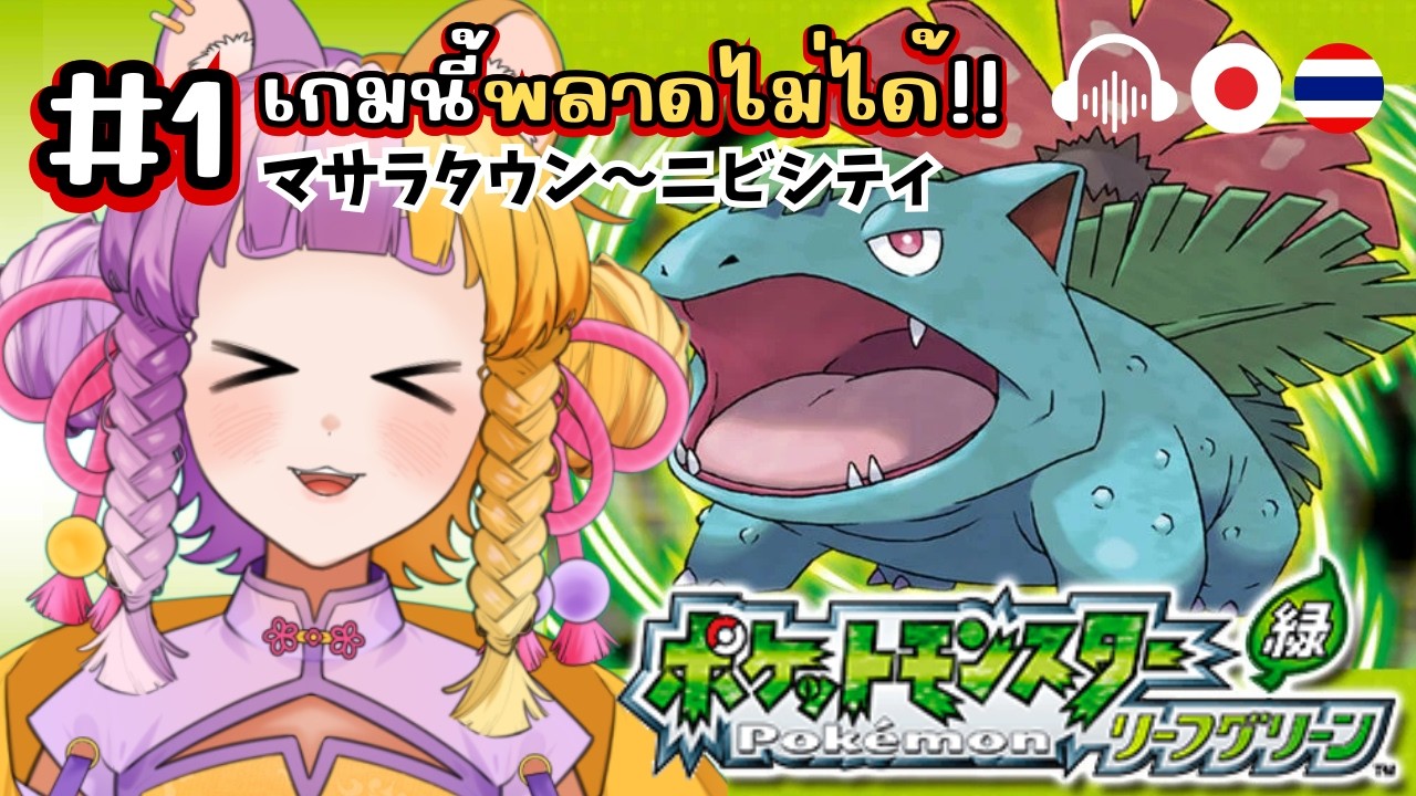 ♯1【TH/JP Pokémon Leaf Green】เกมนี้พลาดไม่ได้!!まさか今遊べるとは思わず大喜びのたぬき【太貫ちよ-Tanuki Chiyo🦝🍡 】