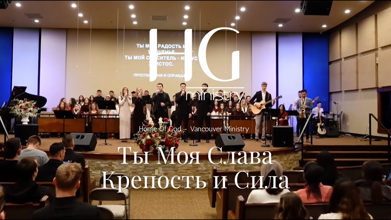 Ты Моя Слава Крепость и Сила | HG Ministry Vancouver